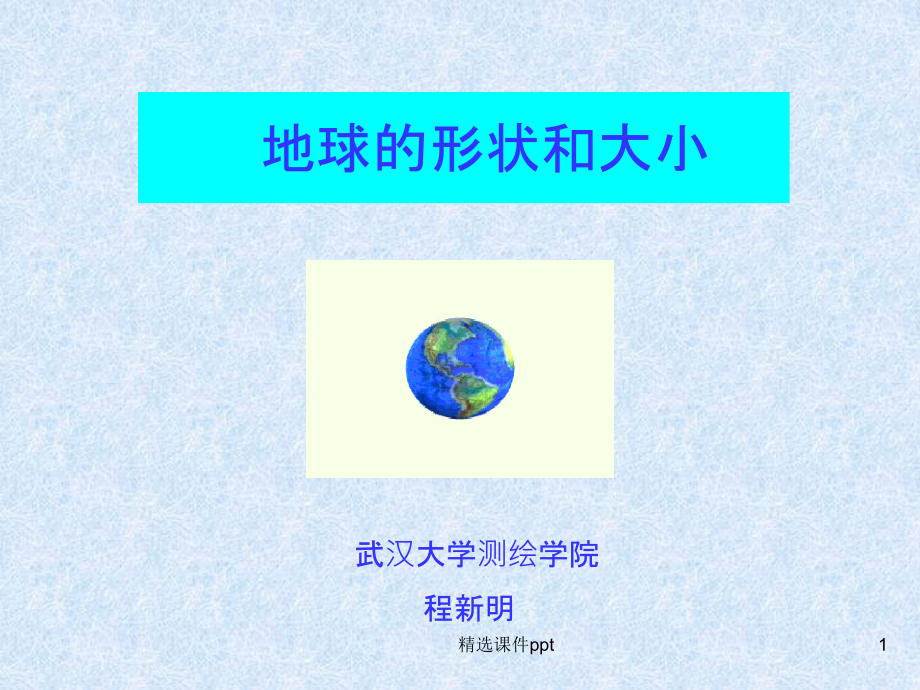 《测量坐标系统》课件_第1页