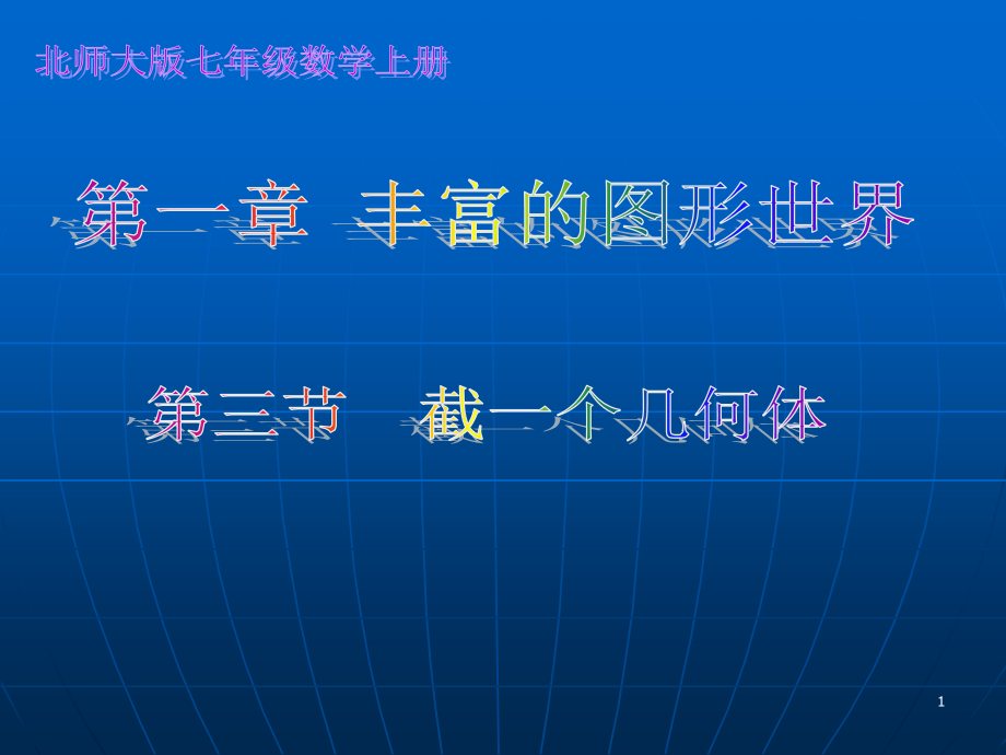 北师大版七年级数学上册截一个几何体课件_第1页