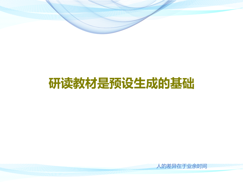 研读教材是预设生成的基础教学课件_第1页