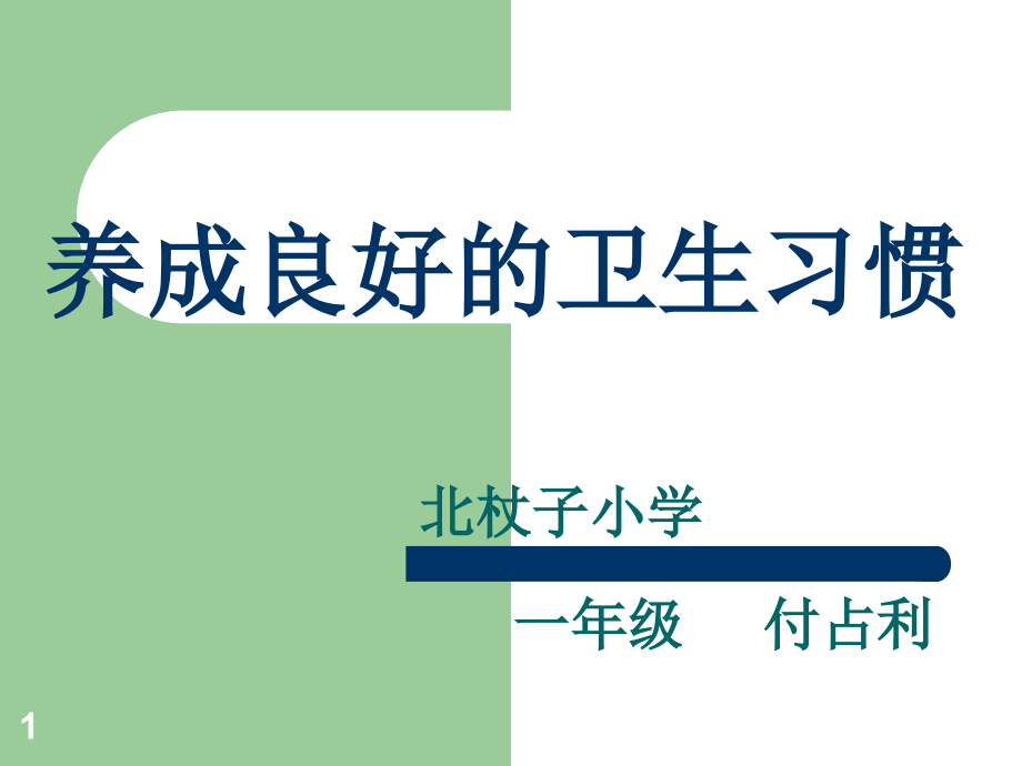 一年级养成良好的卫生习惯课件_第1页