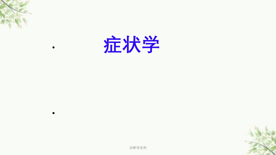 诊断学发热ppt课件_第1页