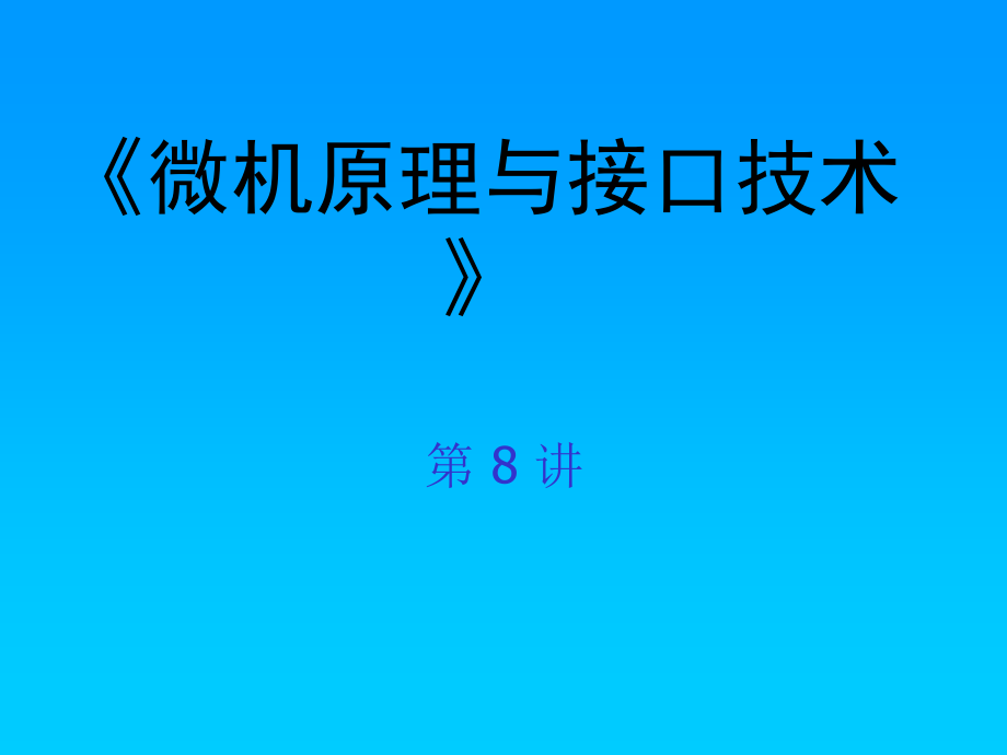 第八章微机接口课件_第1页