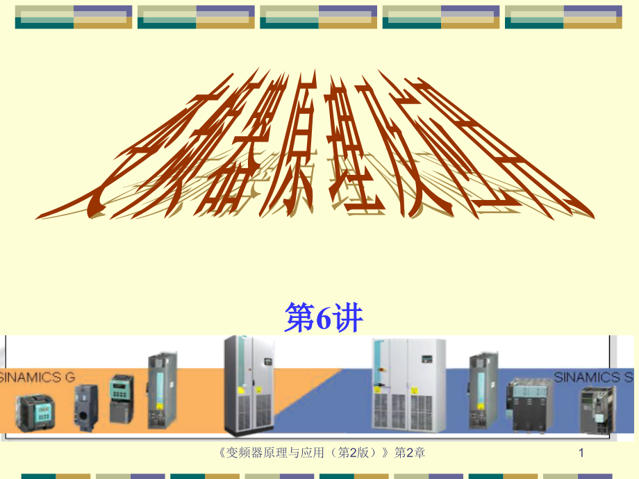 第6讲-变频器原理及应用课件_第1页