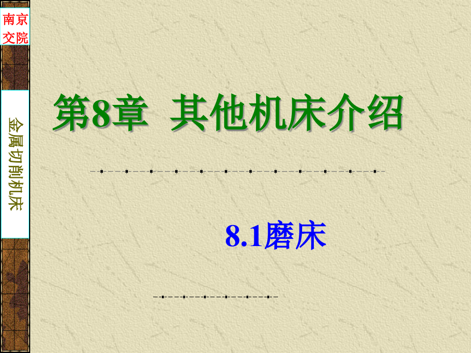 用砂轮端面磨削的平面磨床课件_第1页