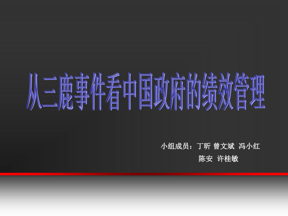 三鹿奶粉事件中凸显出来的负面效果_第1页