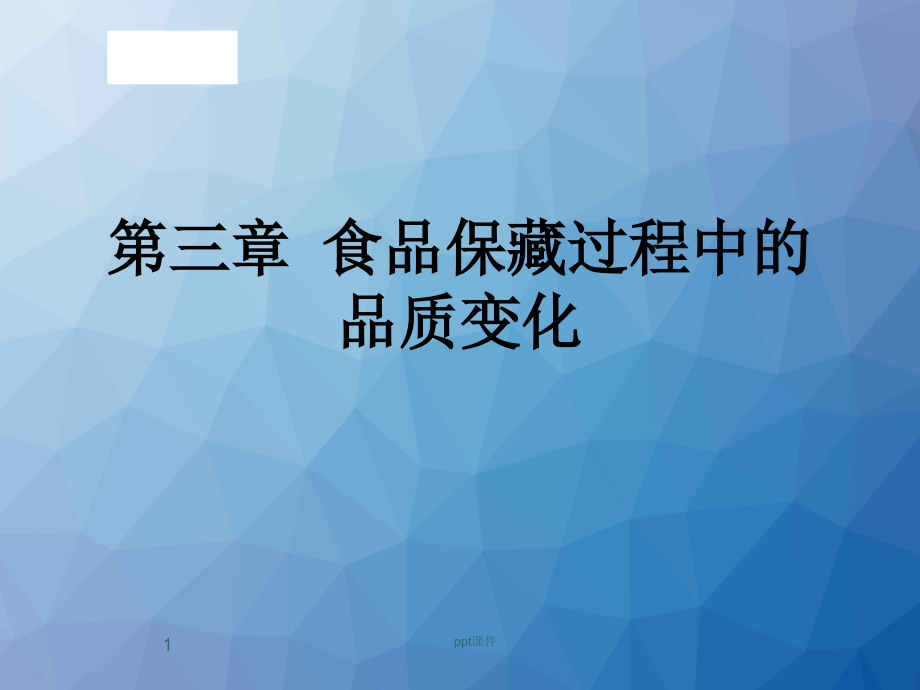 第三章食品保藏过程中的品质变化--课件_第1页