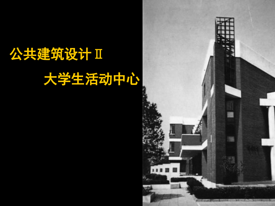 大学生活动中心建筑设计课件_第1页