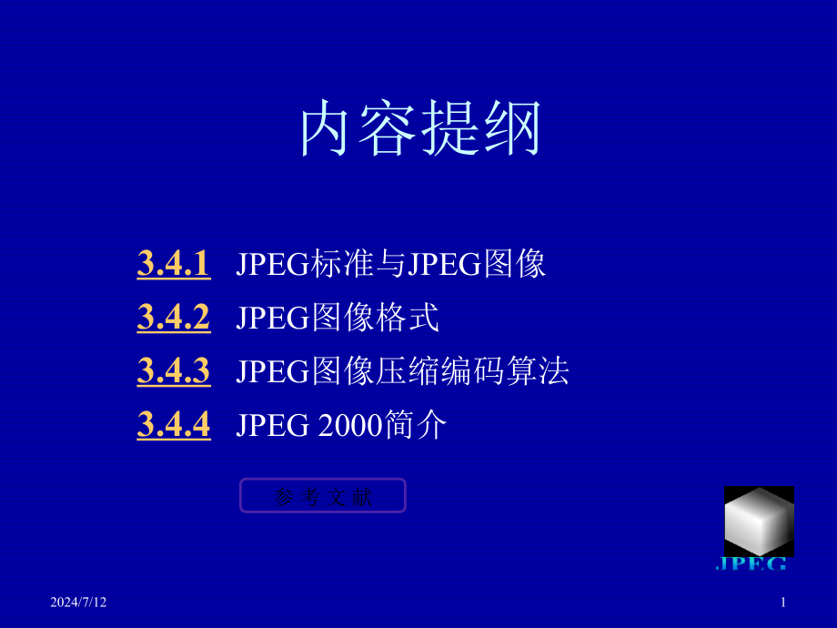 JPEG图像编码标准课件_第1页