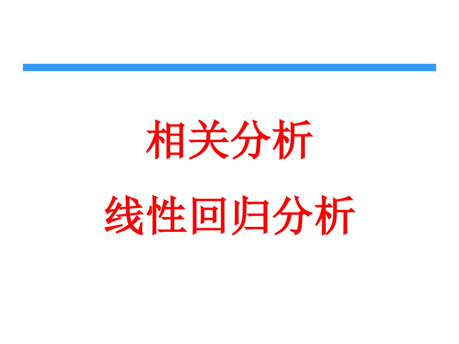 第8章SPSS的相关和线性回归课件_第1页