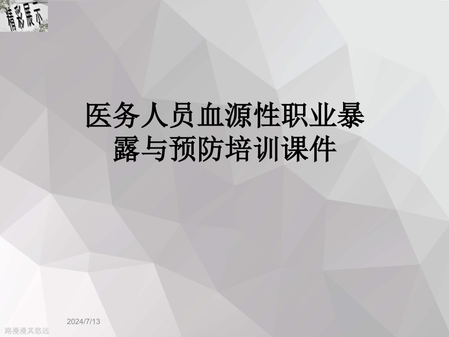 医务人员血源性职业暴露与预防培训ppt课件_第1页