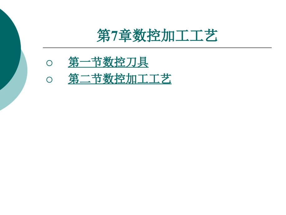 第7章数控加工工艺--机械制造技术-教学课件_第1页