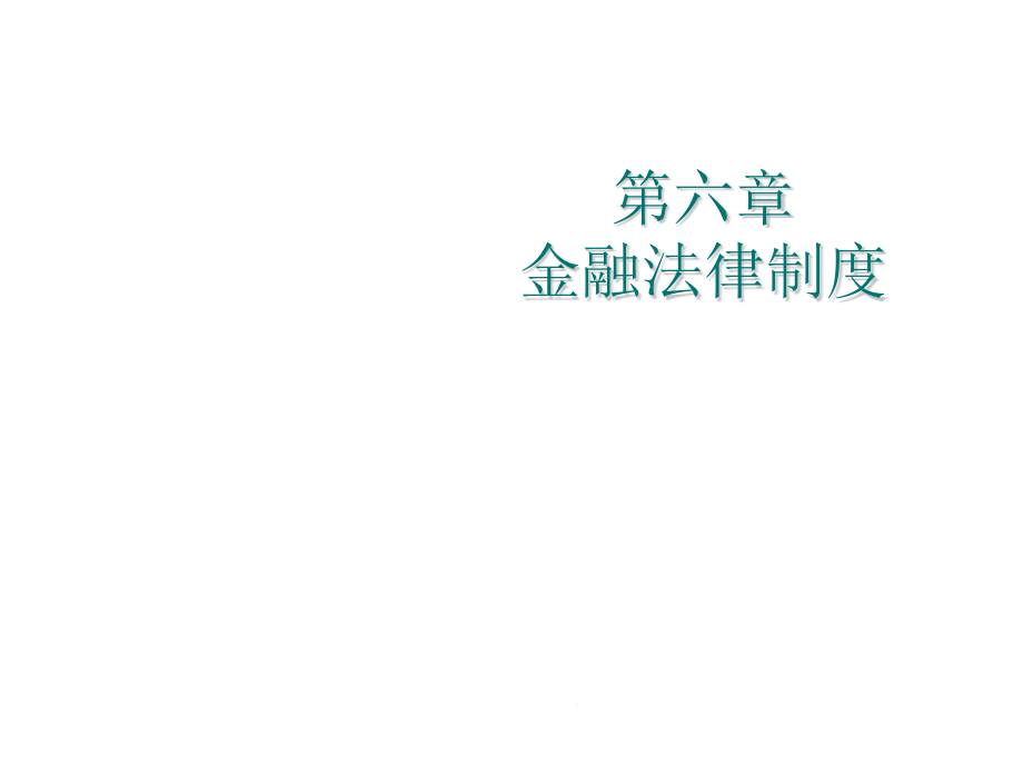 经济法实务第六章金融法律制度课件_第1页