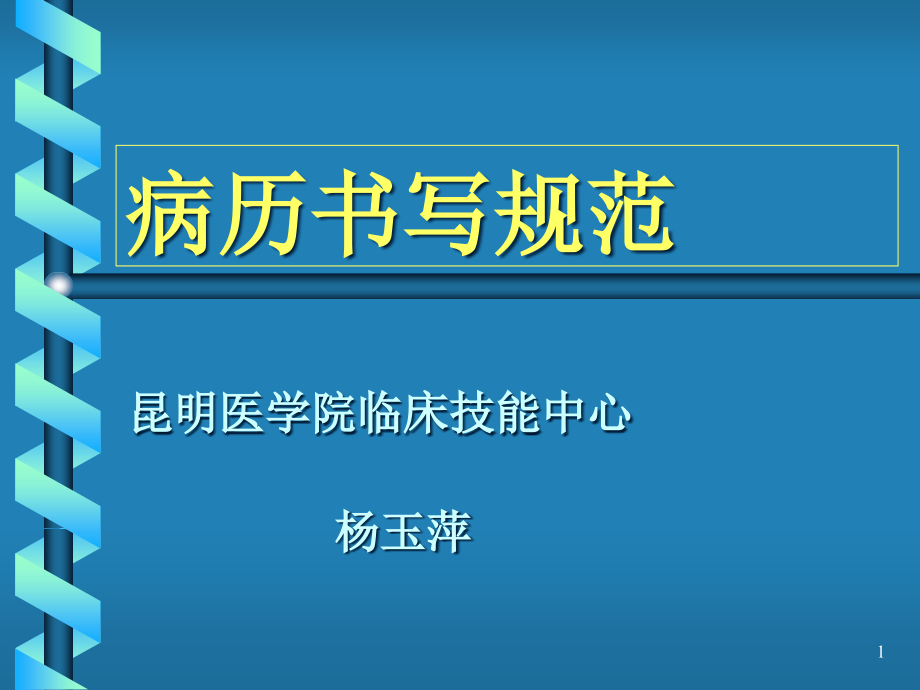 病历书写基本规范一课件_第1页