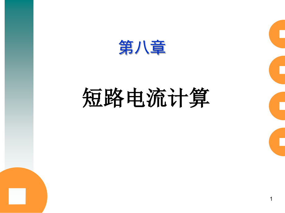 短路电流计算方法注册电气工程师供配电专业课件_第1页