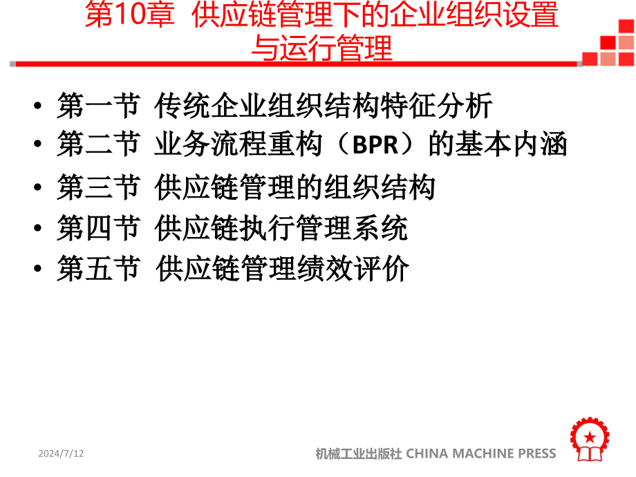 第10章供应链t管理下的企业组织设置与运行管理课件_第1页