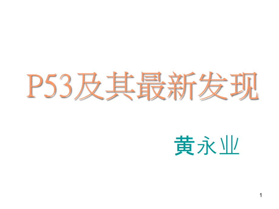 P53及其最新发现概要课件_第1页