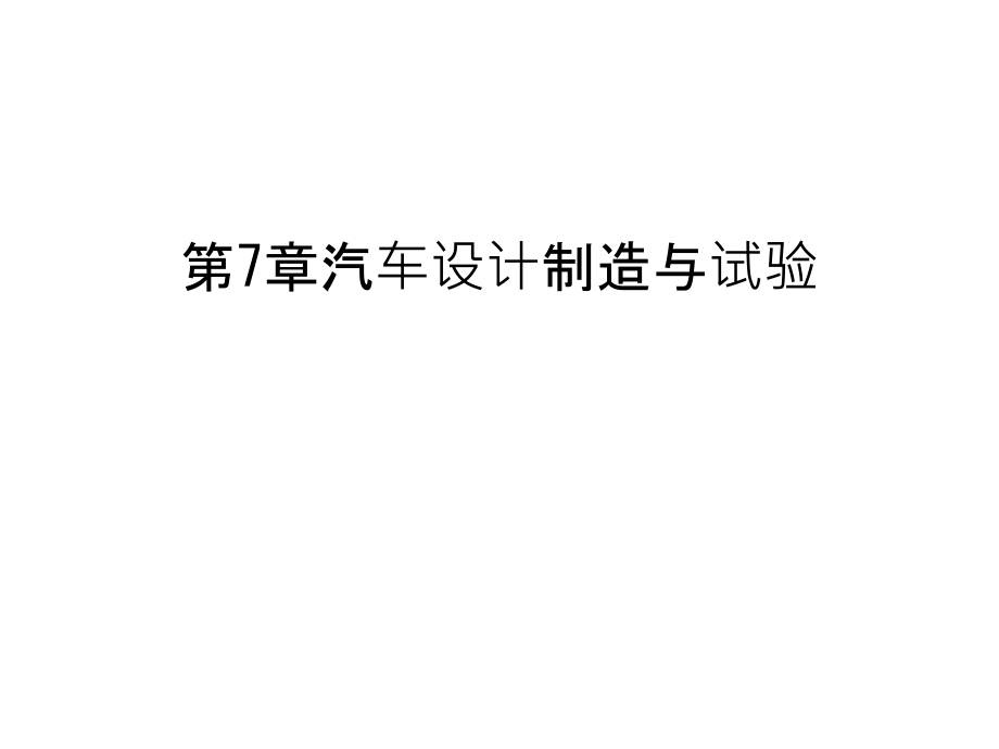 第7章汽车设计制造与试验知识讲解课件_第1页