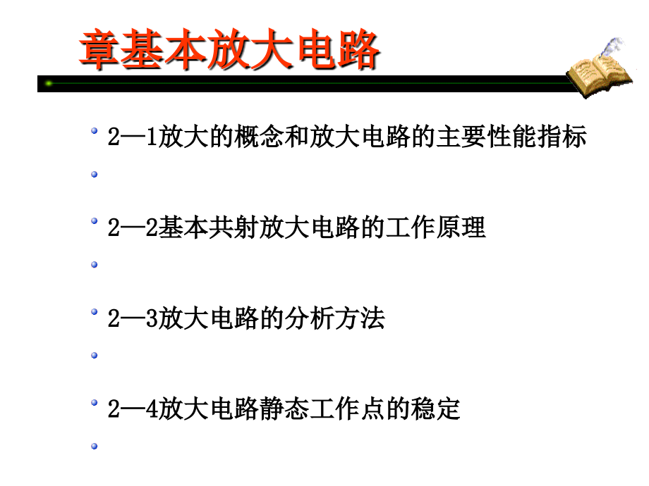 童诗白模拟电子技术基础第四版第二章课件_第1页