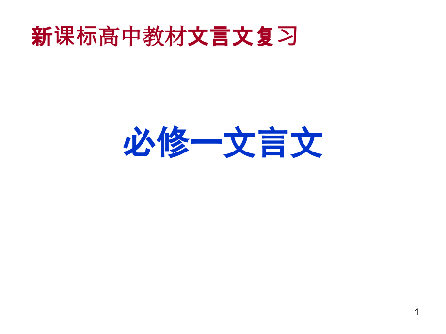 人教版高中教材文言文复习课件_第1页