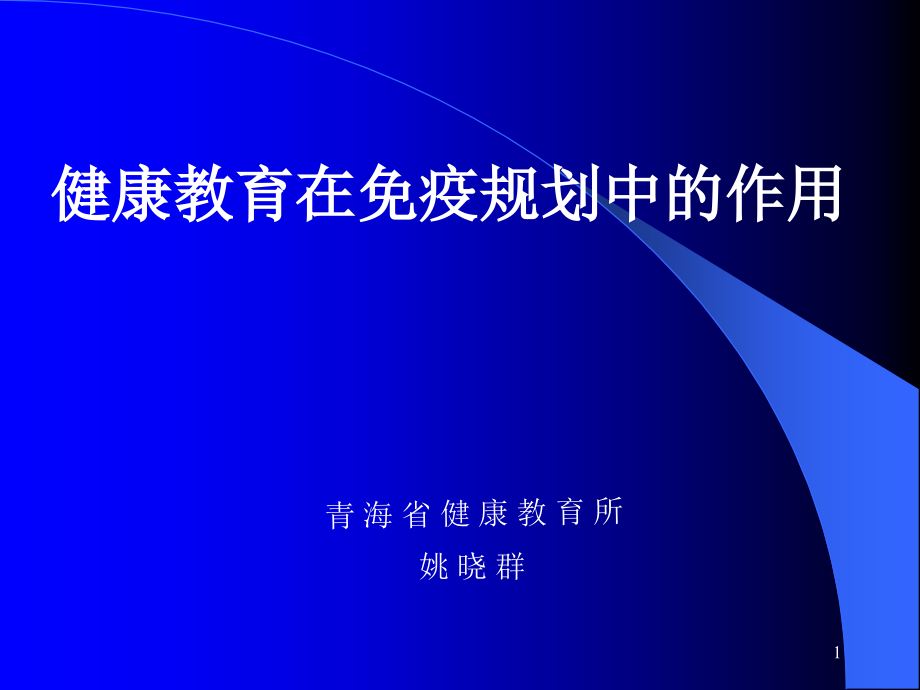 健康教育传播与材料使用课件_第1页