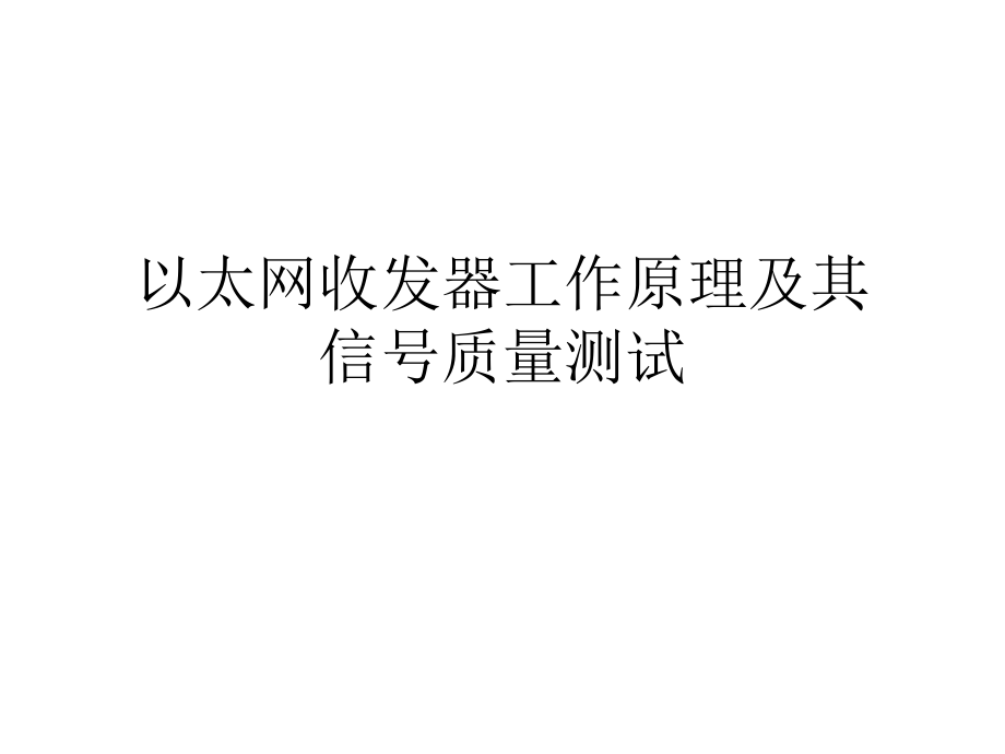 以太网收发器工作原理及其信号质量测试分析课件_第1页