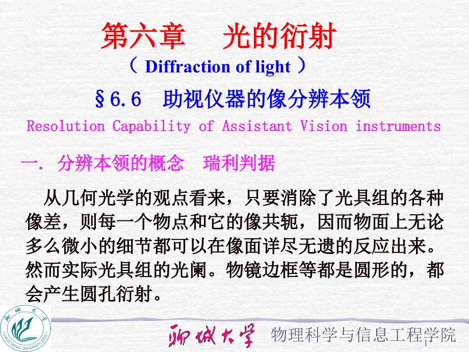 助视光学仪器的分辨本领课件_第1页