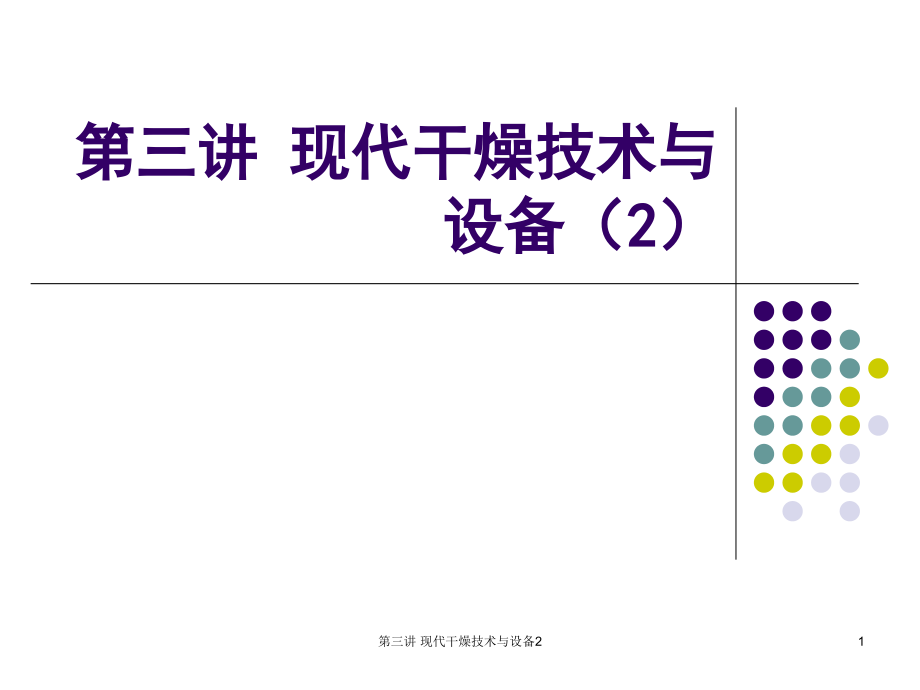 第三讲-现代干燥技术与设备2-课件_第1页