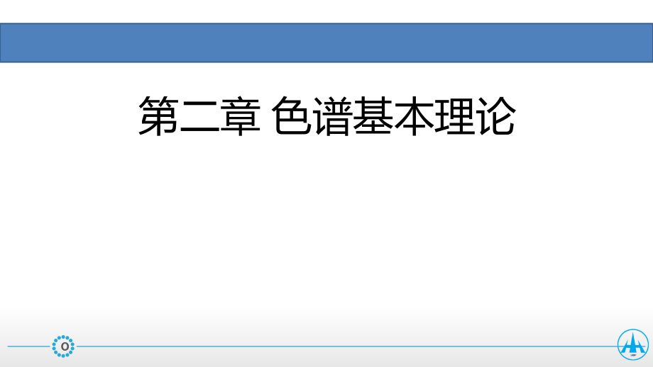 第二章-色谱基本理论-课件_第1页