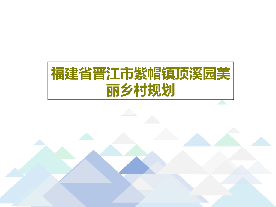 福建省晋江市紫帽镇顶溪园美丽乡村规划课件_第1页