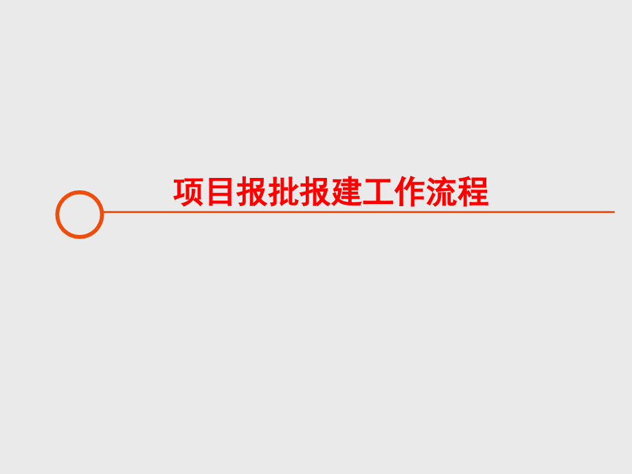 房地产项目报批报建工作流程课件_第1页