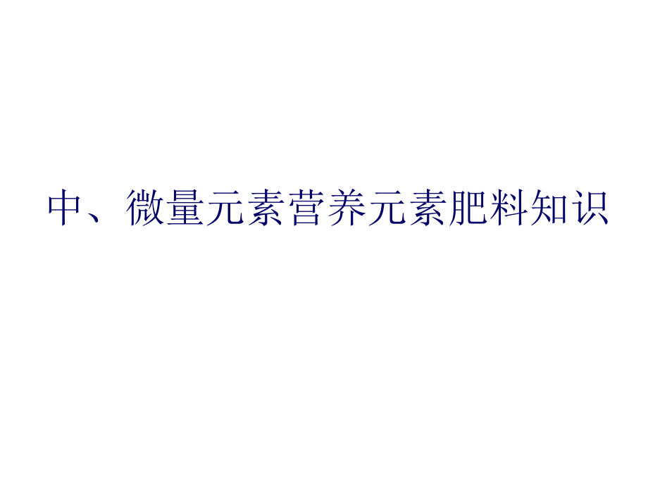 中微量元素资料教学内容课件_第1页