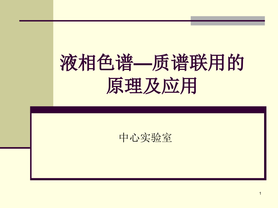 waters液相色谱质谱联用的原理应用ppt课件_第1页