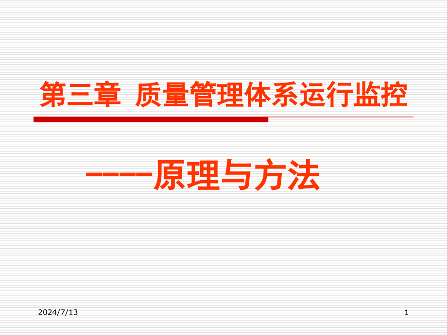 第三章质量管理体系运行监控原理与课件_第1页