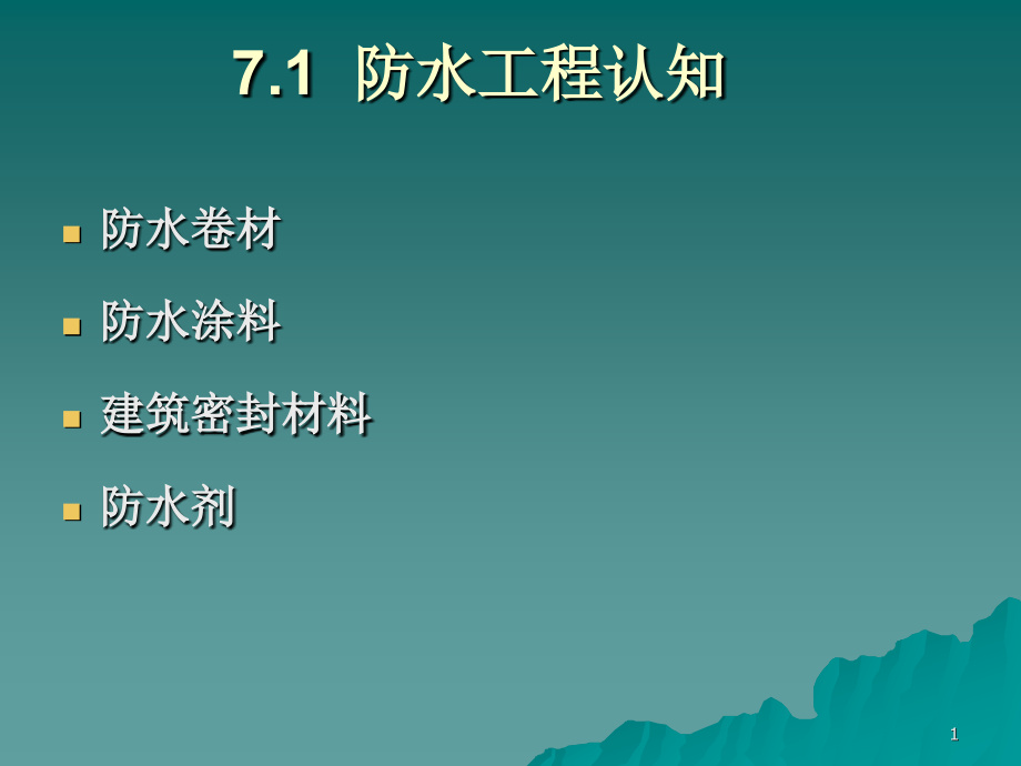 单元7-屋面楼面及墙体防水工程施工配套课件_第1页