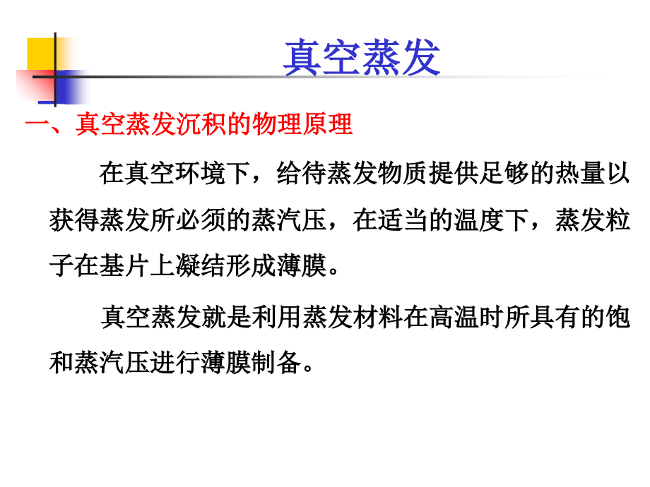 第三章薄膜的物理气相沉积(Ⅰ)-蒸发法教学课件_第1页