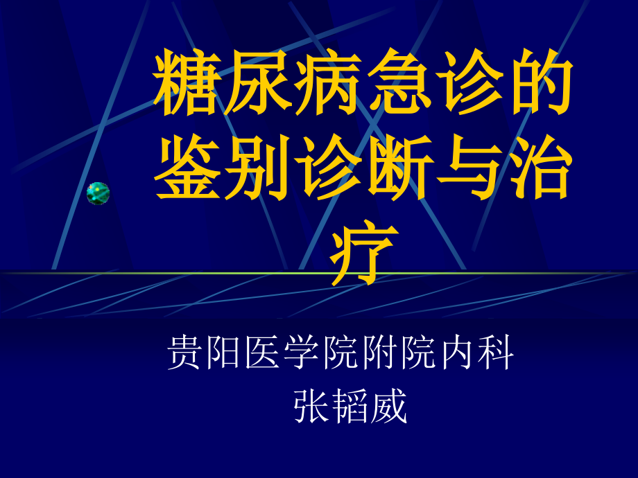 糖尿病急诊的鉴别诊断与治疗课件_第1页