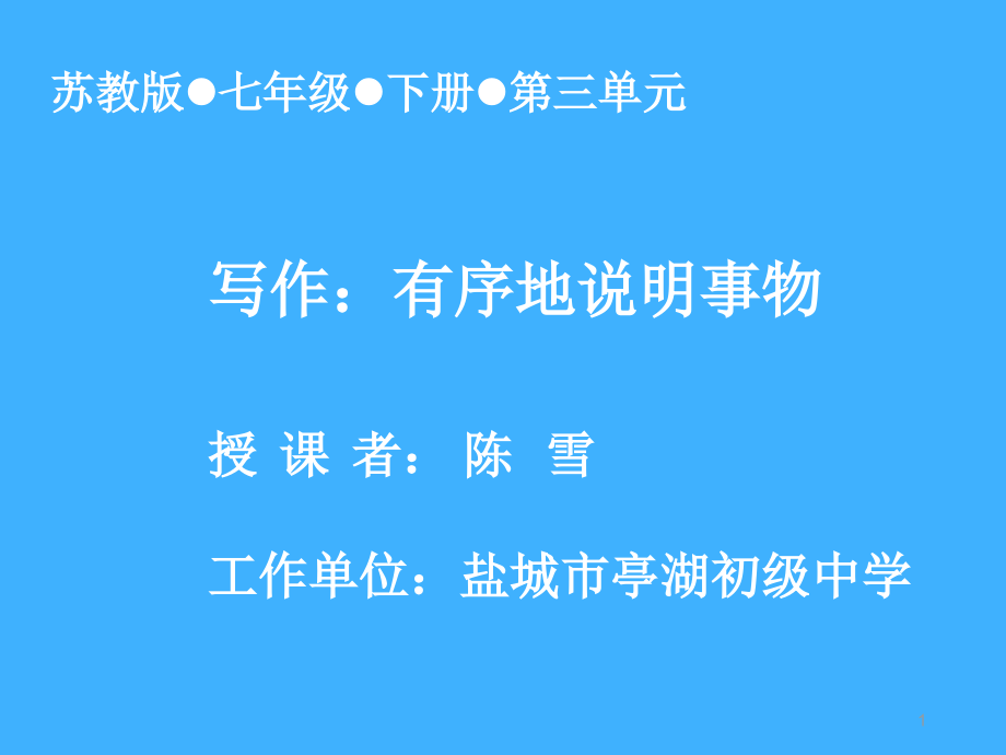 《有序地说明事物》课件_第1页