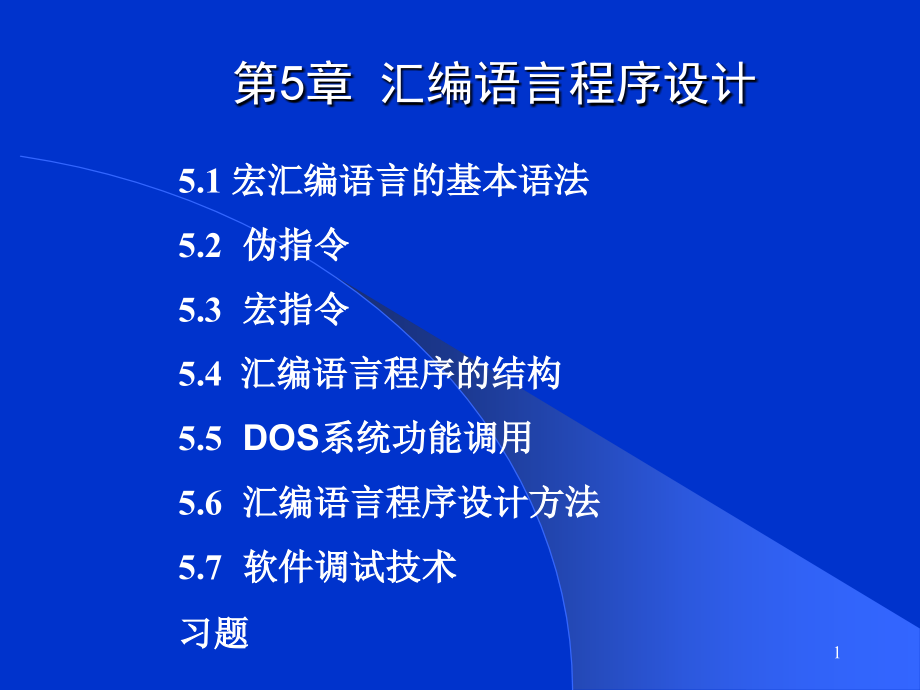 第5章汇编语言程序设计课件_第1页