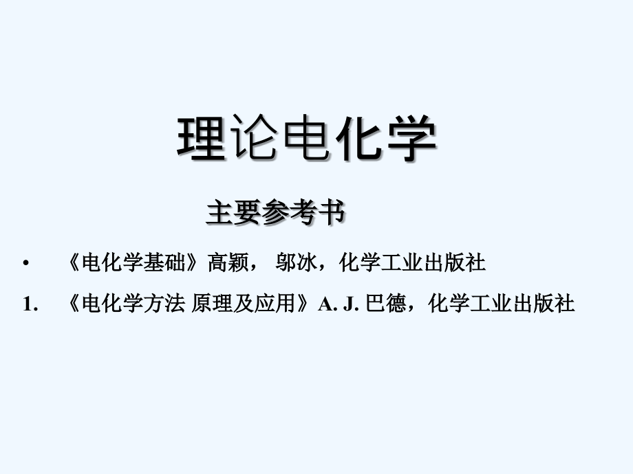 第1章电极的界面双电层性质-课件_第1页