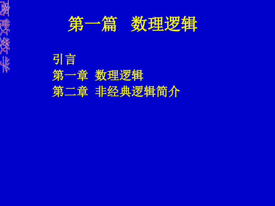 第一章数理逻辑课件_第1页