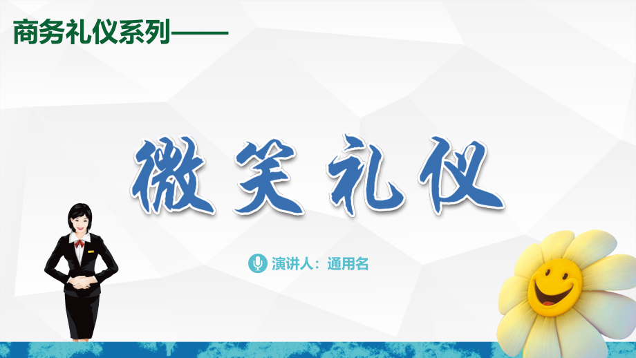 礼仪知识培训课件：微笑礼仪_第1页