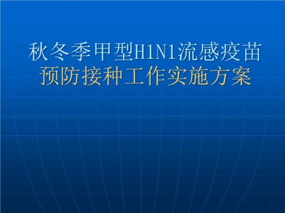 秋冬季甲型h1n1流感疫苗预防接种工作实施方案课件_第1页