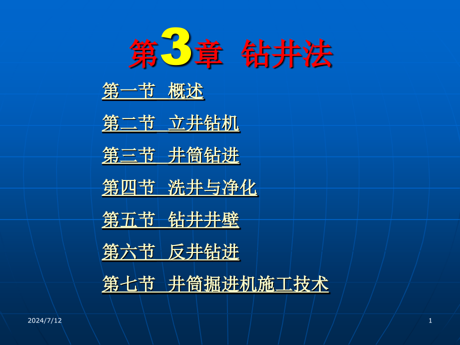 第3章钻井法资料课件_第1页