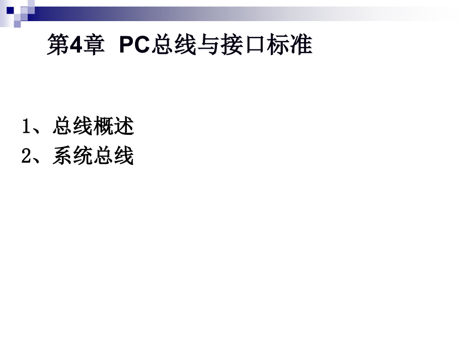 第4章PC总线与接口标准课件_第1页