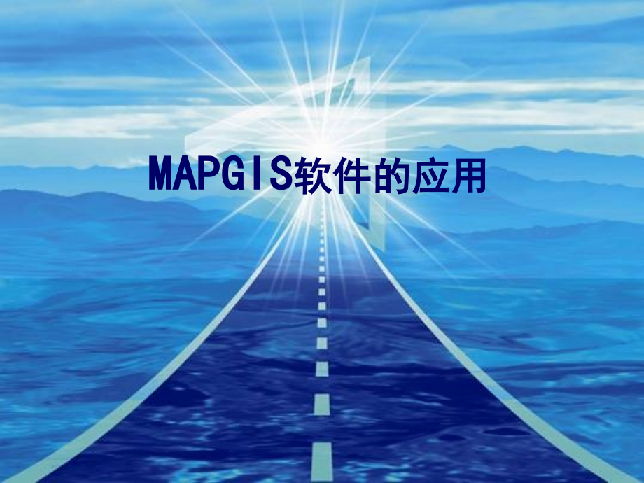 MAPGIS软件的应用课件_第1页