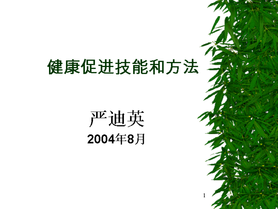 健康促进技能和方法课件_第1页