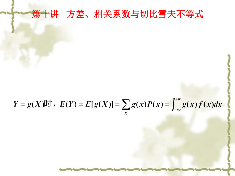 相关系数与切比雪夫不等式课件_第1页