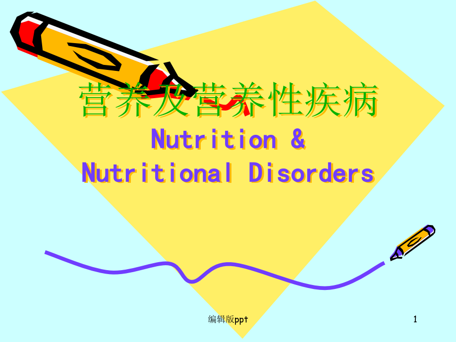 儿科学营养与营养障碍疾病课件_第1页