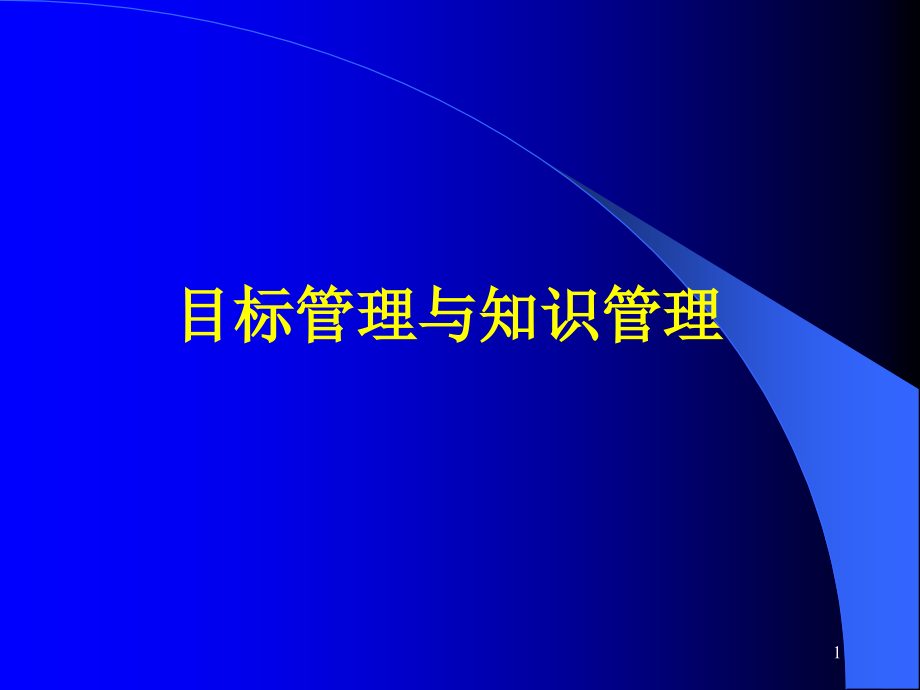 知识管理与目标管理课件_第1页