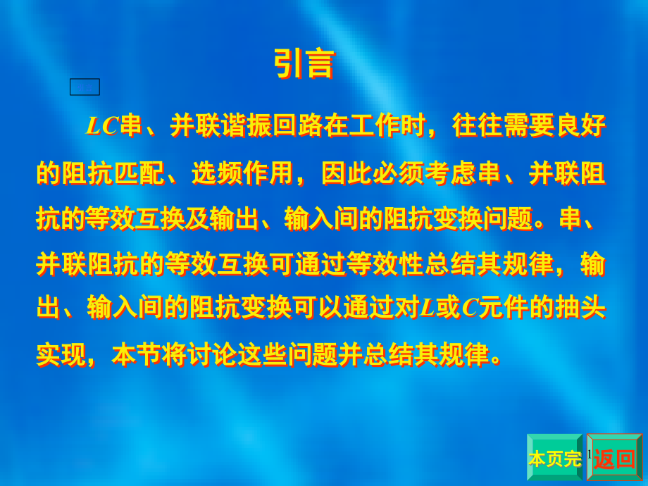 串并联阻抗等效互换与回路抽头时的阻抗变换汇总课件_第1页